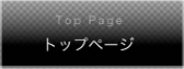 トップページ