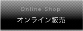 オンライン販売