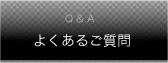 よくあるご質問